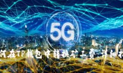 如何在TP钱包中转换矿工费：详细指南