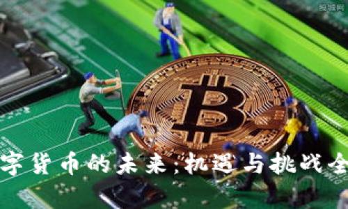 央行数字货币的未来：机遇与挑战全面分析