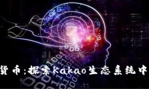 KakaoTalk数字货币：探索Kakao生态系统中的加密货币机遇