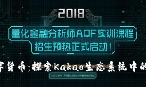 KakaoTalk数字货币：探索Kakao生态系统中的加密货币机遇