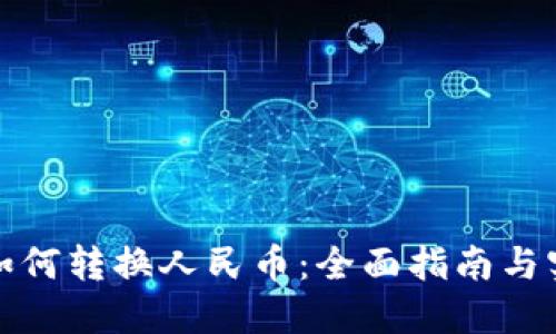 TP钱包如何转换人民币：全面指南与实用技巧