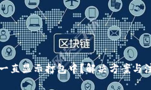TP钱包一直显示打包中？解决方案与注意事项