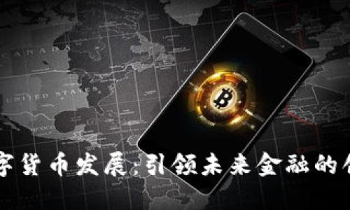 广州数字货币发展：引领未来金融的创新潮流