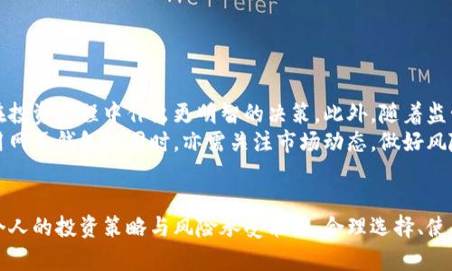 bianwei以太坊网页钱包升值的潜力与市场分析/bianwei  
以太坊, 网页钱包, 加密货币投资/guanjianci  

引言：以太坊的崛起与网页钱包的兴起  
在如今的数字经济时代，加密货币已经成为投资者关注的热点。其中，以太坊（Ethereum）凭借其智能合约和去中心化应用（dApps）技术，近年来得到了广泛的认可和采用。随着以太坊价格的逐步上升，越来越多的投资者开始关注以太坊网页钱包的升值潜力。  
网页钱包作为一种基于浏览器的数字资产管理工具，不仅使用方便，还为用户提供了安全性和可访问性。通过本篇文章，我们将对以太坊网页钱包的升值潜力进行深度挖掘，分析市场趋势，探讨未来的发展机会。  

以太坊的市场背景与技术优势  
以太坊是由Vitalik Buterin于2015年推出的一种开源区块链平台，可以用于构建和运行智能合约。相较于比特币，以太坊的应用场景更加广泛，不仅包括数字货币转账，还包括去中心化金融（DeFi）、非同质化代币（NFT）等创新应用的开发。这种灵活性使得以太坊在加密货币市场中占据了举足轻重的地位。  
另外，以太坊2.0的推进也为其生态系统带来了新的机遇。通过向权益证明（PoS）机制的转变，以太坊不仅提升了交易速度和效率，还降低了能源消耗。随着以太坊2.0的落地，越来越多的开发者和企业愿意基于以太坊开发应用，进一步推动其增长。  

网页钱包的基本概念与功能  
网页钱包是一种在线钱包，用户可以通过互联网轻松访问和管理他们的加密资产。与桌面钱包和硬件钱包相比，网页钱包具有更大的便利性。无论在任何地点，只要有网络连接，用户都能快速访问自己的钱包。这个特点对于需要频繁交易或管理多个加密资产的用户尤为重要。  
此外，很多网页钱包还集成了交易所的功能，使得用户可以在一个平台上完成资产的管理和交易。这种一体化的服务在一定程度上降低了用户在加密货币投资中的操作难度，也提升了用户体验。  

网页钱包的风险与挑战  
尽管网页钱包在便利性和可访问性上具有显著优势，但其潜在风险也不容忽视。首先，网页钱包通常由第三方提供，这要求用户对提供服务的公司或平台有足够的信任。此外，黑客攻击和网络钓鱼攻击是加密货币用户必须面对的主要风险，许多用户的资产在这类事件中遭受损失。  
另外，网页钱包缺乏冷存储的安全性。相较于硬件钱包，网页钱包被认为更易受到网络攻击。因此，选择一个信誉良好的网页钱包提供商至关重要，用户也应采取必要的安全措施，例如启用双重认证、使用强密码以及定期备份钱包。  

以太坊网页钱包的升值潜力  
随着以太坊网络的不断发展，以及数字货币市场的日益成熟，投资者开始关注以太坊网页钱包的升值潜力。首先，以太坊本身的价格波动直接影响网页钱包的价值。随着更多人了解和投资以太坊，其对应的网页钱包需求也会随之增加。  
其次，市场对安全性和便利性的需求也会推动网页钱包的增值。如果某款网页钱包能在安全性上做到极致，并且提供用户友好的界面，未来它的使用率和用户基础将会大幅增加，从而推动其价值上升。  

市场分析与投资建议  
从当前的市场趋势来看，随着区块链技术的不断成熟，特别是以太坊2.0的实施，以及DeFi和NFT概念的不断推广，加密资产的需求将持续增加。对于希望通过以太坊网页钱包实现投资增值的用户，建议保持关注市场动态，并做以下策略：  
ul  
    listrong选择信誉良好的钱包服务提供商：/strong调研不同的网页钱包，选择那些在市场上拥有良好反馈和稳定性的服务提供商。/li  
    listrong分散投资：/strong切勿将所有资产集中在一个网页钱包中，通过多个钱包分散风险。/li  
    listrong学习安全防护知识：/strong提升对网络安全的认识，及时更新安全措施。/li  
/ul  

未来展望：以太坊网页钱包的演变  
展望未来，以太坊网页钱包有可能经历快速的技术演进。平台可能会逐渐集成更智能的功能，例如自动化的交易策略和风险评估工具，帮助用户在投资过程中作出更明智的决策。此外，随着监管政策的逐步明朗，市场规范化将进一步提高用户的信心，促进网页钱包的使用。  
综上所述，以太坊网页钱包不仅在方便性和安全性上具有一定优势，同时伴随着以太坊自身的涨幅，也呈现出显著的升值潜力。用户在选择和使用网页钱包的同时，亦需关注市场动态，做好风险管理，力争在未来的投资中获取可观的回报。

结论  
综上所述，随着以太坊的持续走强及其潜在的广泛应用场景，以太坊网页钱包的升值潜力不可小觑。在这个充满机遇与挑战的加密世界中，结合个人的投资策略与风险承受能力，合理选择、使用网页钱包，提高投资的成功率，才是未来的正确导向。同时，切勿忽视技术发展的前瞻性，积极关注市场动态将是每位投资者必须经历的过程。  