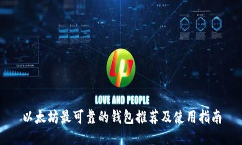 以太坊最可靠的钱包推荐及使用指南