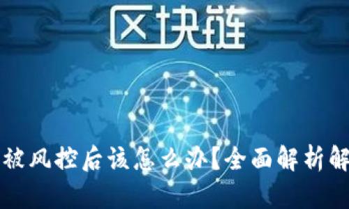 TP钱包被风控后该怎么办？全面解析解决办法