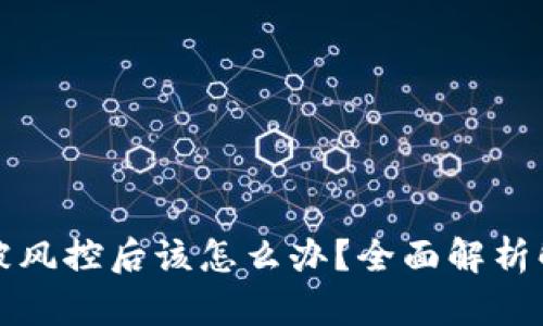 TP钱包被风控后该怎么办？全面解析解决办法