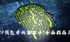 如何找回TP钱包中的猫猫币：全面指南与解决方案