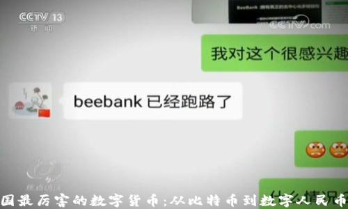 
揭秘中国最厉害的数字货币：从比特币到数字人民币的崛起