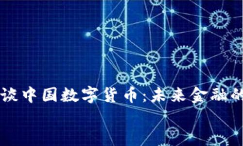 

    鲁比尼谈中国数字货币：未来金融的革新与挑战


    鲁比尼谈中国数字货币：未来金融的革新与挑战