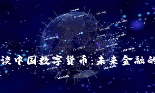 

    鲁比尼谈中国数字货币：未来金融的革新与挑战


    鲁比尼谈中国数字货币：未来金融的革新与挑战