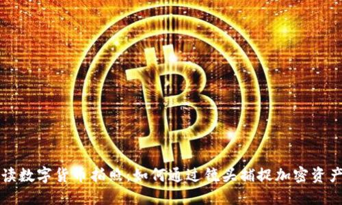 全面解读数字货币拍照：如何通过镜头捕捉加密资产的未来