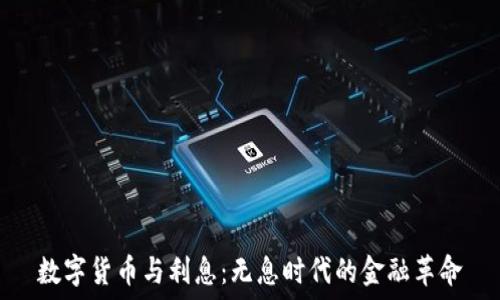   
数字货币与利息：无息时代的金融革命