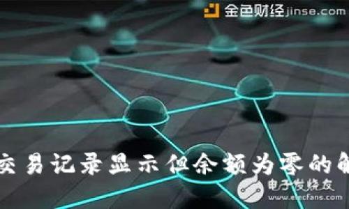 TP钱包交易记录显示但余额为零的解决方法