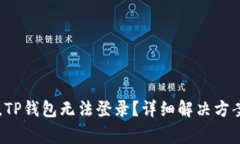 手机丢了后，TP钱包无法登录？详细解决方案与注