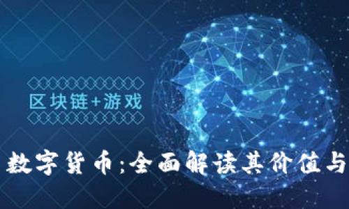 快手数字货币：全面解读其价值与应用