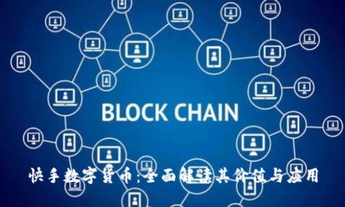 快手数字货币：全面解读其价值与应用