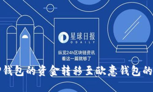 如何将TP钱包的资金转移至欧意钱包的详细指南