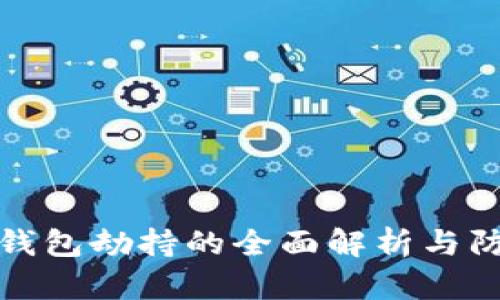 以太坊钱包劫持的全面解析与防范措施