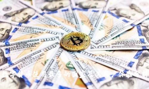 数字货币使用最多的国家及其用户体验分析