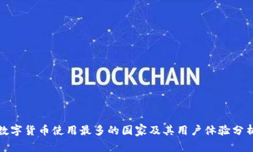 数字货币使用最多的国家及其用户体验分析