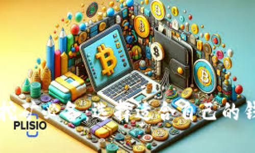 以太坊挖矿必备：选择适合自己的钱包指南