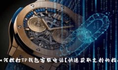如何拨打TP钱包客服电话？快速获取支持的指南
