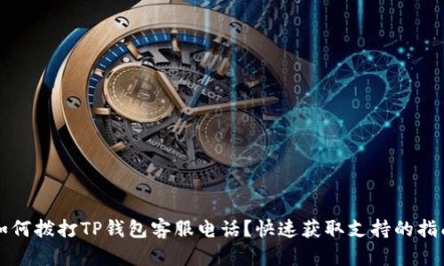 如何拨打TP钱包客服电话？快速获取支持的指南