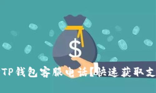 如何拨打TP钱包客服电话？快速获取支持的指南