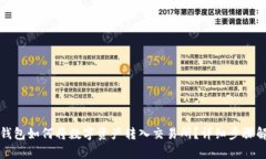 TP钱包如何将数字资产转入交易所？详细步骤解析