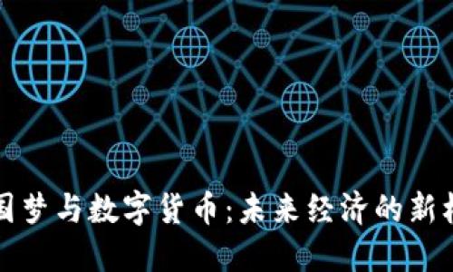 中国梦与数字货币：未来经济的新机遇