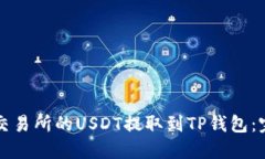 如何将交易所的USDT提取到TP钱包：完整指南