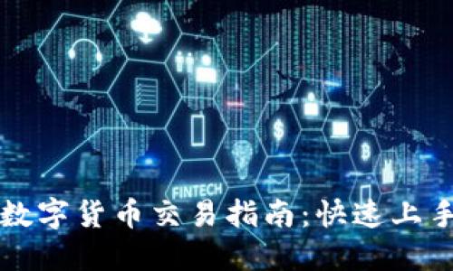 TP钱包中的数字货币交易指南：快速上手与技巧分享
