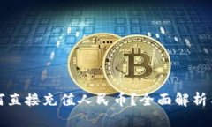 TP钱包如何直接充值人民币？全面解析与操作指南