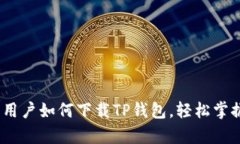 详细解析：国内用户如何下载TP钱包，轻松掌握数
