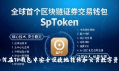 如何在TP钱包中安全便捷地转移和交易数字资产