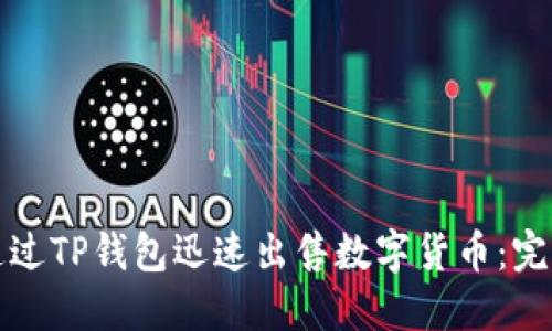 如何通过TP钱包迅速出售数字货币：完整指南