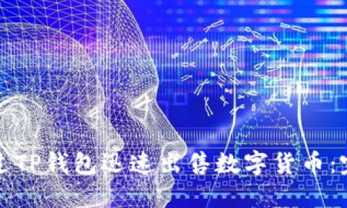 如何通过TP钱包迅速出售数字货币：完整指南