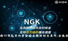 如何将TP钱包里的资金安全转移到交易所：全流程
