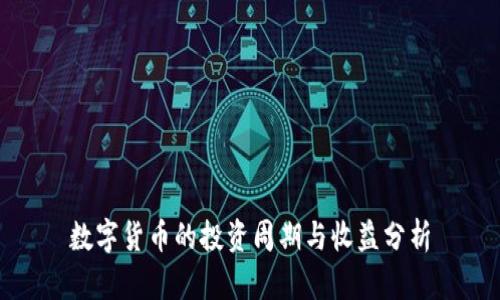 数字货币的投资周期与收益分析