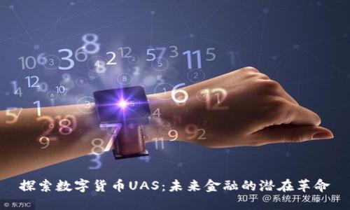探索数字货币UAS：未来金融的潜在革命