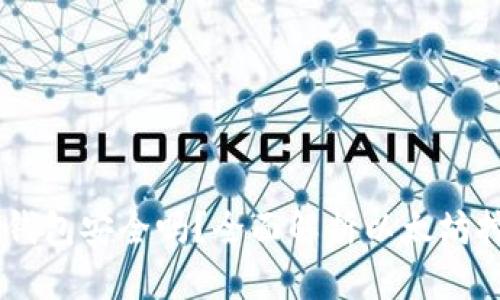 biatoti挖以太坊钱包安全吗？全面解析以太坊挖矿及钱包安全性