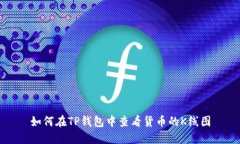如何在TP钱包中查看货币的K线图