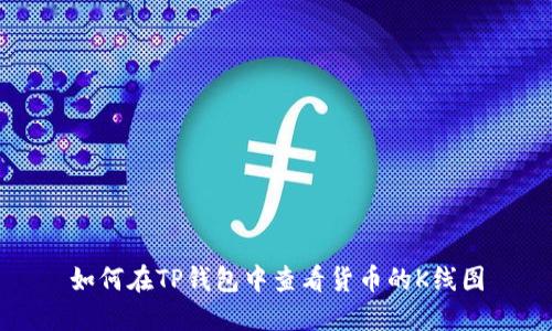 如何在TP钱包中查看货币的K线图