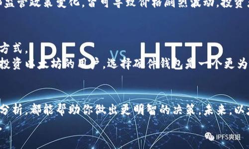    以太坊钱包当前币市价分析与投资指南  / 
 guanjianci  以太坊, 加密货币, 钱包市价  /guanjianci 

前言
以太坊（Ethereum）作为一种流行的加密货币，其钱包市价对于投资者和用户来说都是至关重要的数据信息。随着数字货币市场的不断发展，了解以太坊的当前市价不仅对于投资决策十分重要，同时也能帮助用户更好地管理他们的资产。

以太坊简介
以太坊是一种开放源代码的区块链平台，允许开发者在其上创建和部署智能合约和去中心化应用（DApps）。自2015年推出以来，以太坊迅速成为数字货币市场的重要参与者，尤其是在去中心化金融（DeFi）和非同质化代币（NFT）等领域展现出巨大的潜力。同时，ETH作为以太坊主网络的原生代币，其市场价波动也影响着整体加密货币的走势。

当前以太坊市价的影响因素
要准确把握以太坊的市场价格，需要考虑多种因素。首先，宏观经济环境对加密货币的影响不可小觑。当全球经济不稳定、通货膨胀加剧时，人们往往转向以太坊等数字资产，以保护自己的财富。此外，加密货币市场整体的走势，包括比特币的涨跌，也会间接影响以太坊的价格。
其次，技术的进步对以太坊的市价也有显著影响。例如，以太坊网络的更新版“以太坊2.0”引入了权益证明（Proof of Stake）机制，这一改进旨在提升网络的安全性与可扩展性。用户对以太坊生态系统技术发展的关注度，常常能反映到代币的市价中。
此外，社区的参与度和开发者的活跃程度同样直接影响着以太坊的市场趋势。积极的开发者社区为以太坊带来了新的应用和用例，使其生态圈不断扩大。这种增长潜力往往容易吸引更多投资者的关注，从而推动价格上升。

如何查找和分析以太坊的最新市价
了解以太坊当前市价最直接的方式是通过加密货币交易所或市场数据网站。大部分主流交易所（如Binance、Coinbase）会提供实时价格信息，同时也会显示以太坊与其他加密货币和法定货币的交易对，帮助用户更方便地进行交易。
在查看市价时，用户也应该关注价格走势图表，这能够帮助分析价格变化的趋势。通过技术分析，可以识别一些可能的支撑和阻力位，辅助用户做出更明智的买卖决策。
应用程序和在线工具也是有效的价格跟踪方式。例如，CryptoCompare和CoinMarketCap等平台，通过整合不同交易所的数据，提供了整体市场的清晰视图，用户可以随时查看实时市价、市场深度和历史记录。

投资以太坊的风险与回报
投资以太坊充满机遇，但也伴随着高风险。作为一种高度波动性的资产，其价格可能在短时间内经历剧烈的波动。因此，投资者在决定进入这个市场之前，应该充分考虑自己的风险承受能力。
长期看来，以太坊被广泛认为是一种具有潜在增值空间的资产，尤其是当其技术不断取得进展，应用场景不断扩展时。然而，短期内的市场情绪和外部监管政策变化，皆可导致价格剧烈波动，投资者务必保持警惕。

如何安全持有以太坊
在购买以太坊之后，如何安全地持有它变得尤为重要。以太坊的安全性主要依赖于存储方式。可以选择软件钱包、硬件钱包或交易所钱包等多种存储方式。
软件钱包提供方便的交易体验，但相对而言安全性较低。硬件钱包则是存储数字资产最为安全的方法，它避免了在线攻击的风险。对于那些打算长期投资以太坊的用户，选择硬件钱包是一个更为理智的决定。

总结与前瞻
以太坊的市价受到多重因素的影响，保持对市场动态的敏感性是至关重要的。无论是投资者还是用户，了解以太坊的基本信息和市场行情，进行谨慎分析，都能帮助你做出更明智的决策。未来，以太坊的技术发展和生态环境建设将继续吸引越来越多的关注与投资，随着其应用场景的不断丰富，长期的潜力也将继续被看好。
随着时间的推移及新技术的出现，以太坊的市价仍会经历众多的波动。保持对市场的敏感性、进行足够的学习与研究，都是成功投资不可或缺的部分。