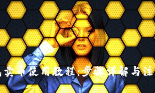 TP钱包卖币使用教程：步骤详解与注意事项