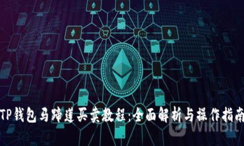 TP钱包马蹄莲买卖教程：全面解析与操作指南