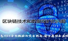 TP钱包MDX合约地址的完全指南：安全存储和有效使