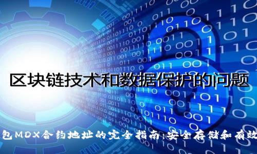 TP钱包MDX合约地址的完全指南：安全存储和有效使用