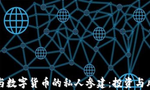 
如何参与数字货币的私人参建：投资与风险须知